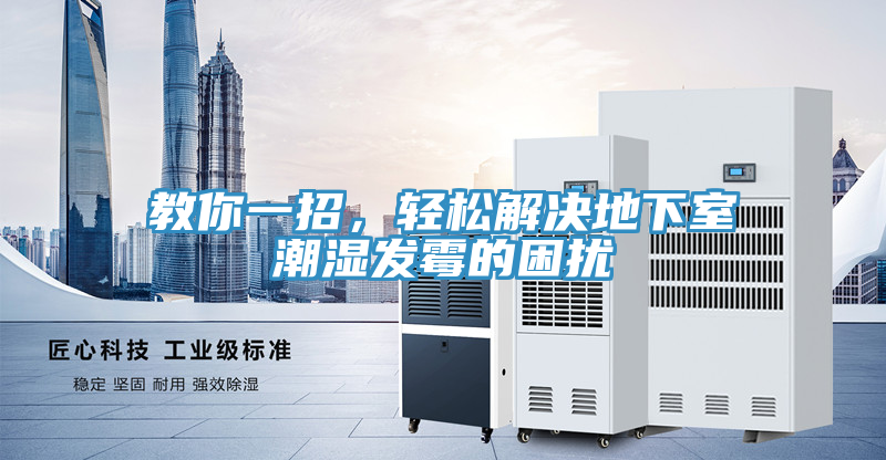 教你一招，輕鬆解決地下室潮濕發黴的困擾