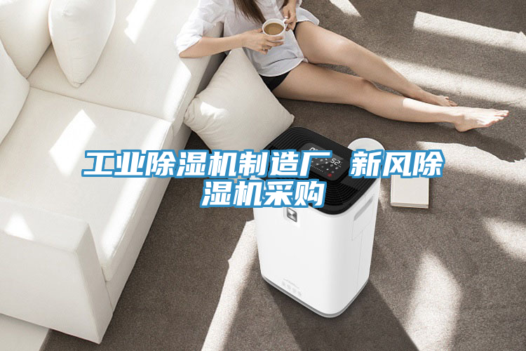 工業91看片软件大全製造廠 新風91看片软件大全采購