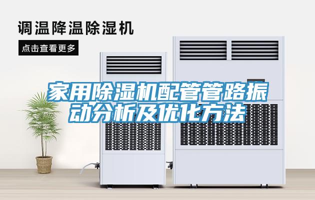 家用91看片软件大全配管管路振動分析及優化方法