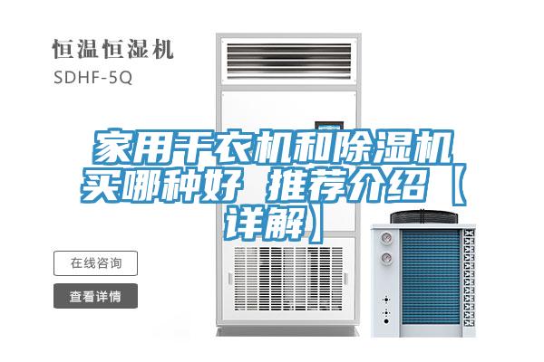 家用幹衣機和91看片软件大全買哪種好 推薦介紹【詳解】