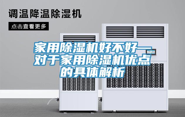家用91看片软件大全好不好—對於家用91看片软件大全優點的具體解析