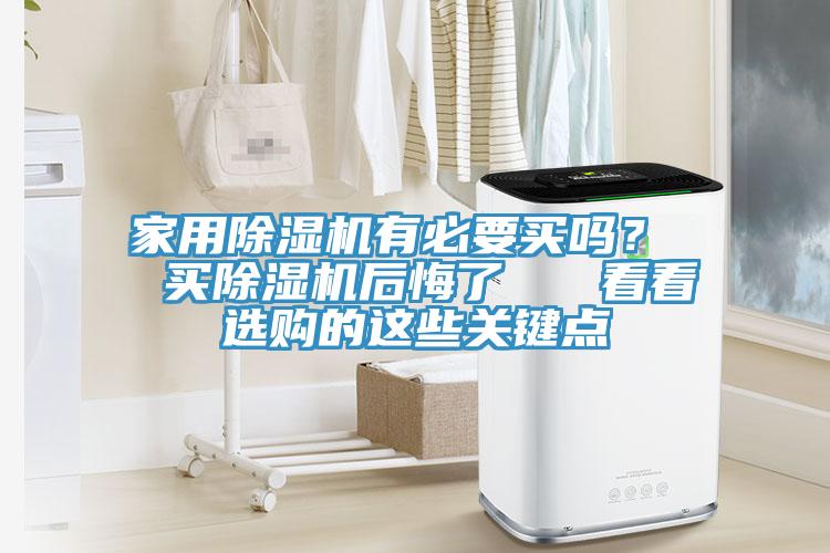 家用91看片软件大全有必要買嗎？  買91看片软件大全後悔了   看看選購的這些關鍵點