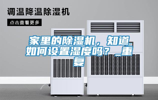 家裏的91看片软件大全，知道如何設置濕度嗎？_重複