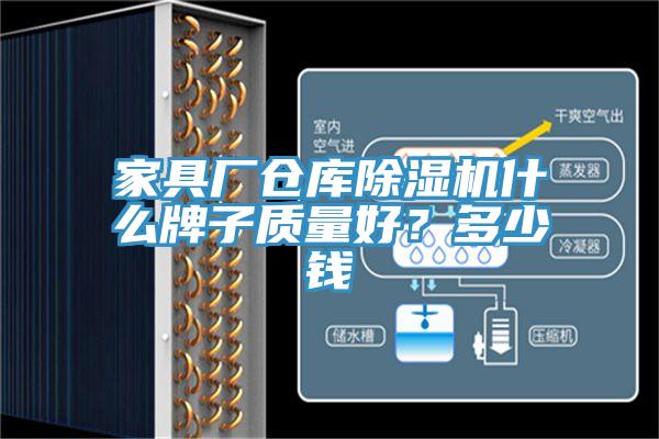 家具廠倉庫91看片软件大全什麽牌子質量好？多少錢
