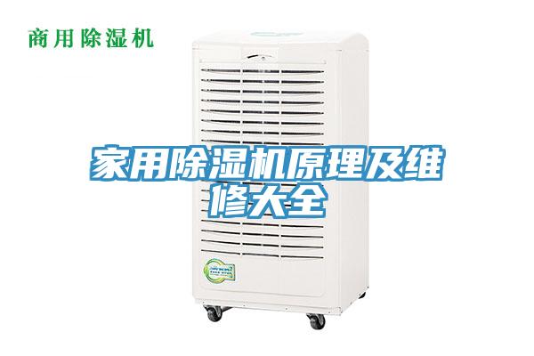 家用91看片软件大全原理及維修大全