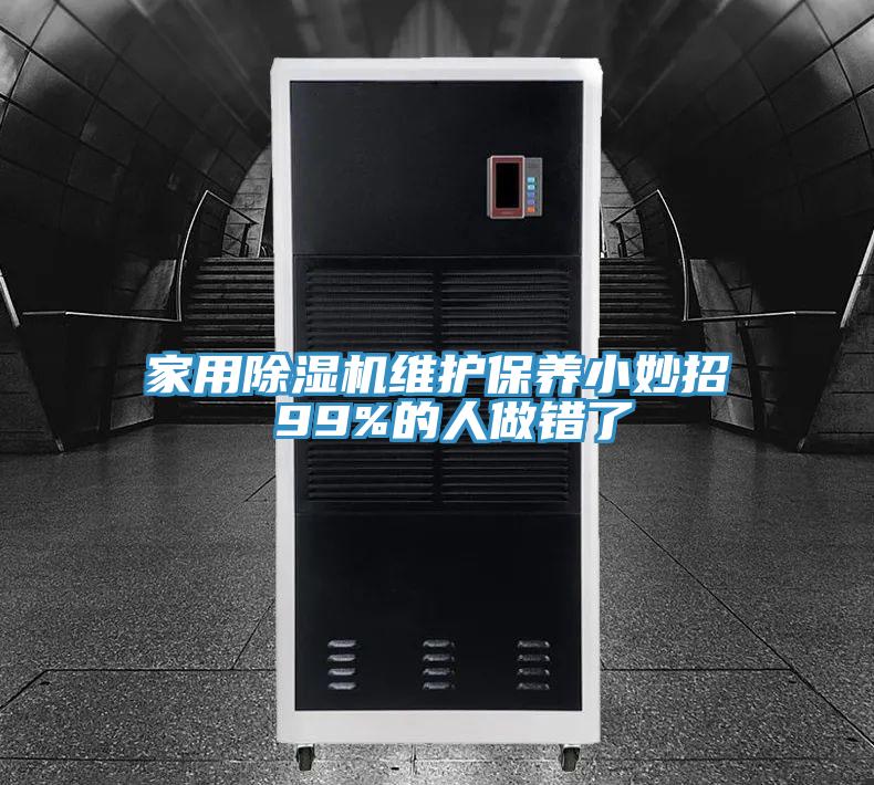 家用91看片软件大全維護保養小妙招 99%的人做錯了