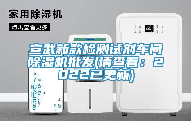 宣武新款檢測試劑車間91看片软件大全批發(請查看：2022已更新)