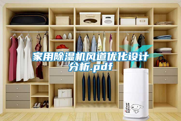 家用91看片软件大全風道優化設計分析.pdf