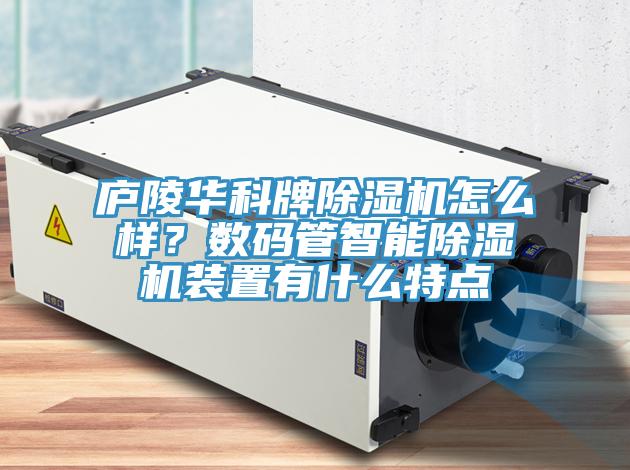 廬陵華科牌91看片软件大全怎麽樣？數碼管智能91看片软件大全裝置有什麽特點