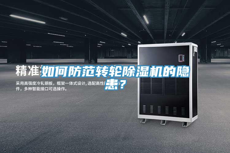 如何防範轉輪91看片软件大全的隱患？