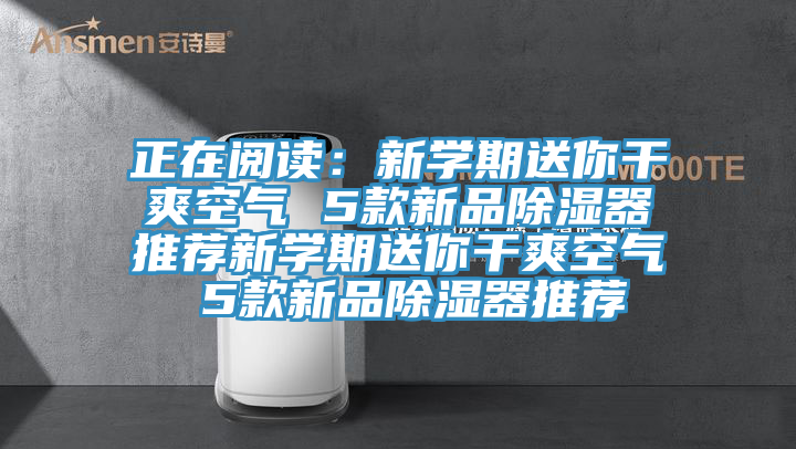 正在閱讀：新學期送你幹爽空氣 5款新品除濕器推薦新學期送你幹爽空氣 5款新品除濕器推薦
