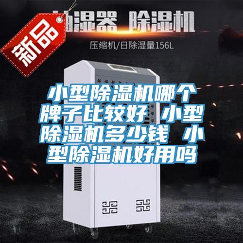 小型91看片软件大全哪個牌子比較好 小型91看片软件大全多少錢 小型91看片软件大全好用嗎
