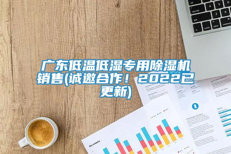 廣東低溫低濕專用91看片软件大全銷售(誠邀合作！2022已更新)