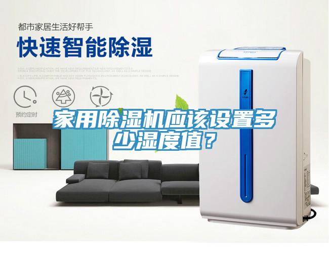 家用91看片软件大全應該設置多少濕度值？