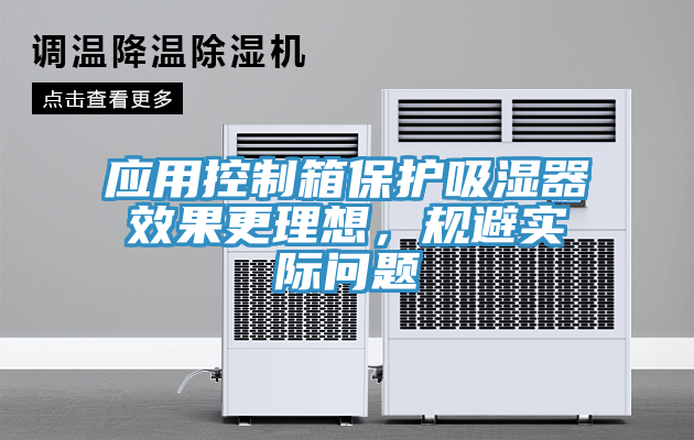 應用控製箱保護吸濕器效果更理想，規避實際問題