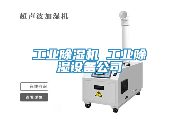 工業91看片软件大全 工業除濕設備公司