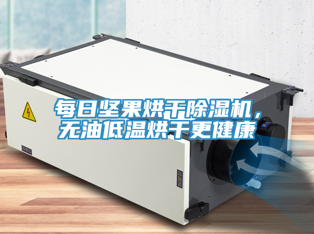 每日堅果烘幹91看片软件大全，無油低溫烘幹更健康