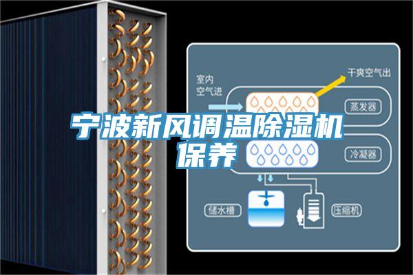 寧波新風調溫91看片软件大全保養