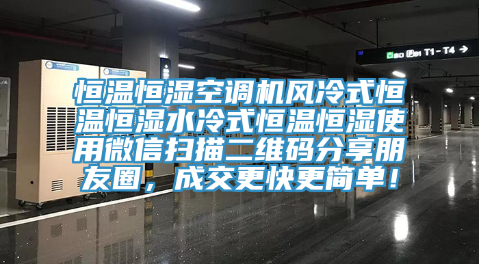 恒溫恒濕空調機風冷式恒溫恒濕水冷式恒溫恒濕使用微信掃描二維碼分享朋友圈，成交更快更簡單！
