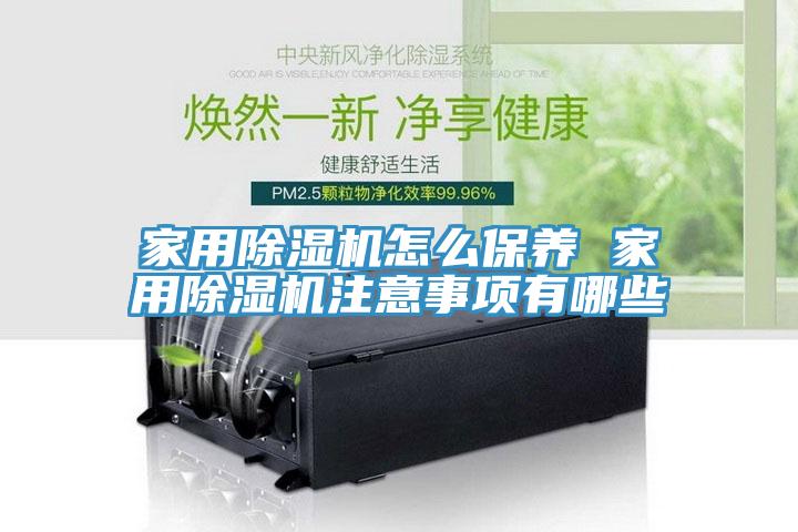 家用91看片软件大全怎麽保養 家用91看片软件大全注意事項有哪些