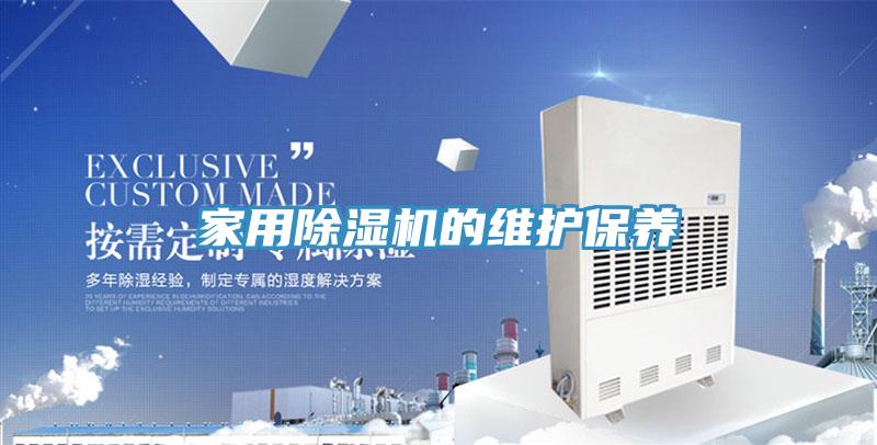 家用91看片软件大全的維護保養