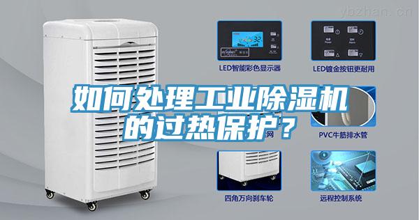 如何處理工業91看片软件大全的過熱保護？