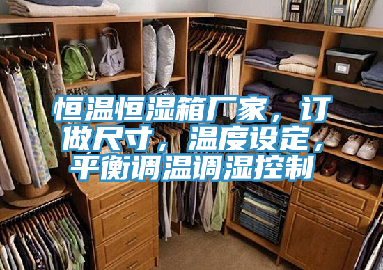 恒溫恒濕箱廠家，訂做尺寸，溫度設定，平衡調溫調濕控製