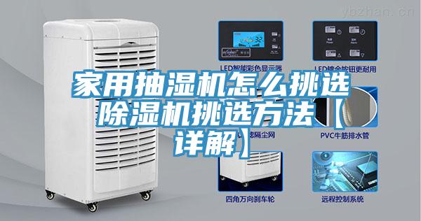 家用抽濕機怎麽挑選 91看片软件大全挑選方法【詳解】