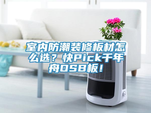 室內防潮裝修板材怎麽選？快Pick千年舟OSB板！
