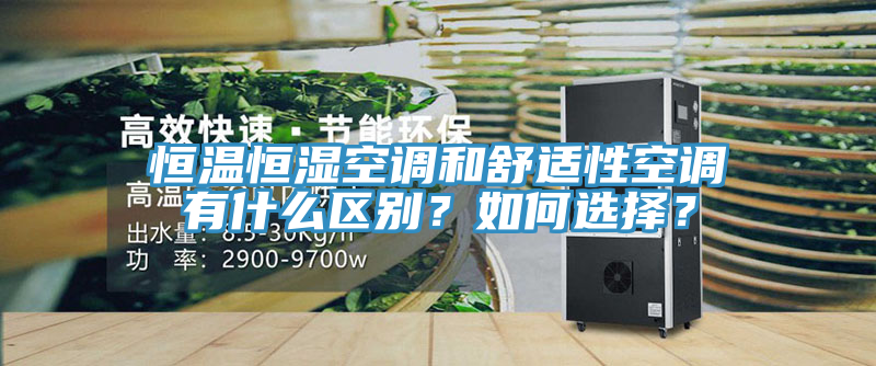 恒溫恒濕空調和舒適性空調有什麽區別？如何選擇？