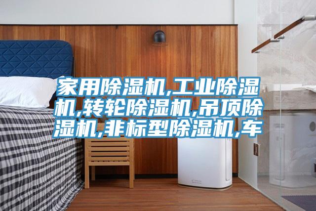 家用91看片软件大全,工業91看片软件大全,轉輪91看片软件大全,吊頂91看片软件大全,非標型91看片软件大全,車