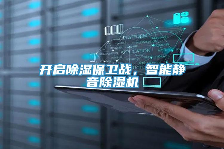 開啟除濕保衛戰，智能靜音91看片软件大全