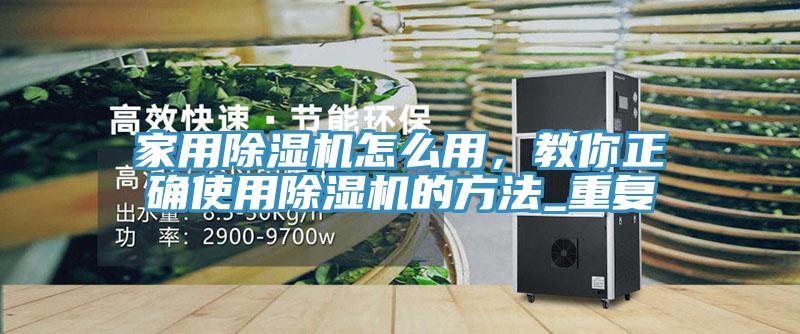 家用91看片软件大全怎麽用，教你正確使用91看片软件大全的方法_重複
