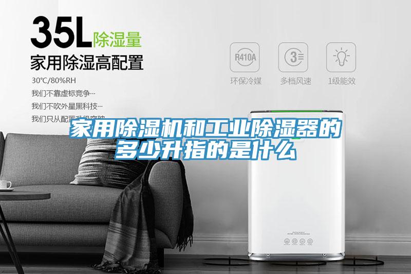 家用91看片软件大全和工業除濕器的多少升指的是什麽