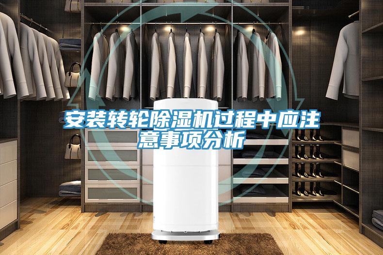 安裝轉輪91看片软件大全過程中應注意事項分析