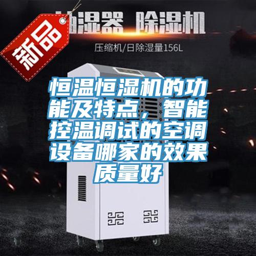 恒溫恒濕機的功能及特點，智能控溫調試的空調設備哪家的效果質量好