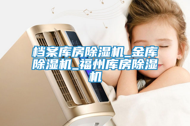 檔案庫房91看片软件大全_金庫91看片软件大全_福州庫房91看片软件大全