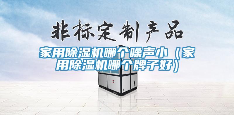 家用91看片软件大全哪個噪聲小（家用91看片软件大全哪個牌子好）