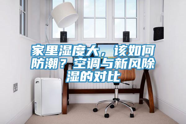 家裏濕度大，該如何防潮？空調與新風除濕的對比