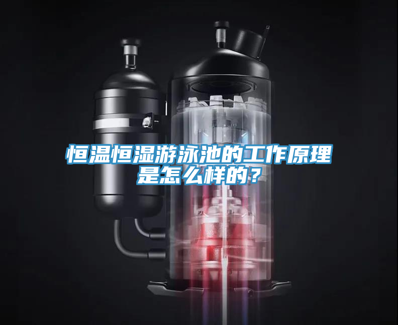 恒溫恒濕遊泳池的工作原理是怎麽樣的？