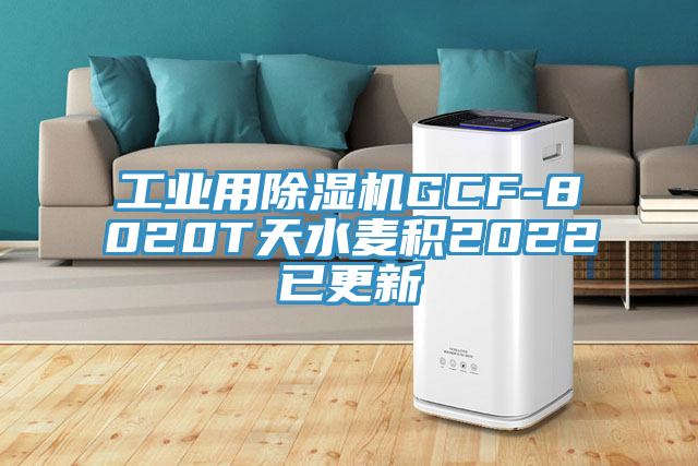 工業用91看片软件大全GCF-8020T天水麥積2022已更新