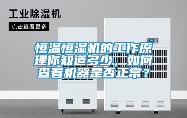 恒溫恒濕機的工作原理你知道多少，如何查看機器是否正常？