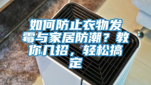 如何防止衣物發黴與家居防潮？教你幾招，輕鬆搞定
