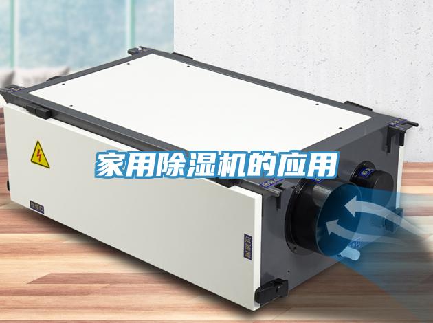 家用91看片软件大全的應用