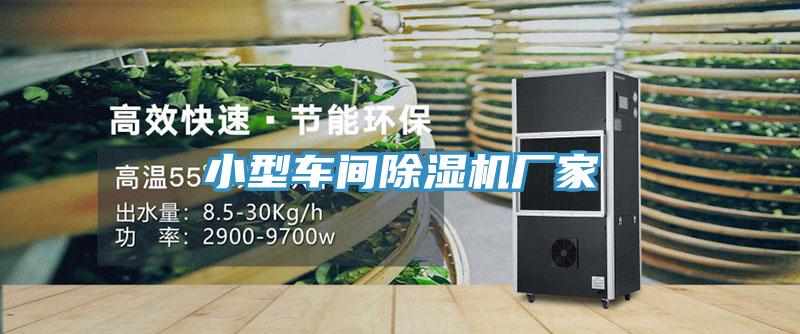 小型車間91看片软件大全廠家