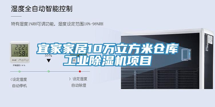 宜家家居10萬立方米倉庫工業91看片软件大全項目
