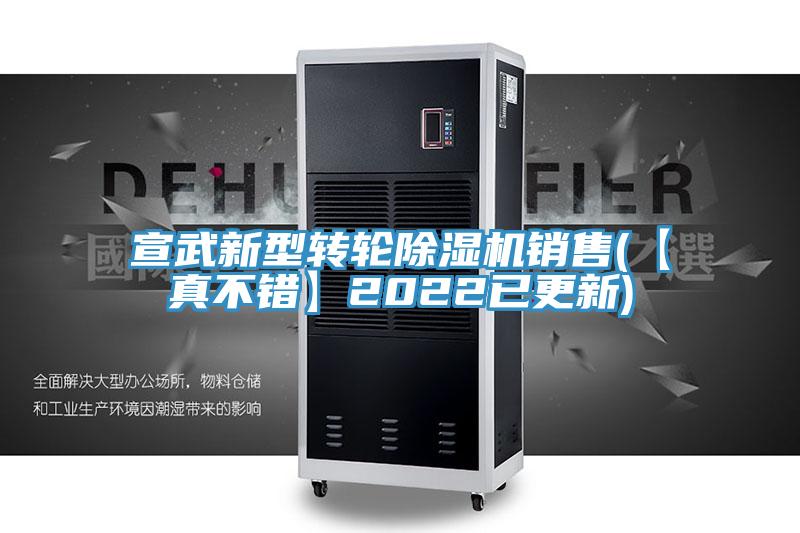 宣武新型轉輪91看片软件大全銷售(【真不錯】2022已更新)
