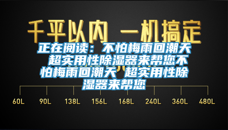 正在閱讀：不怕梅雨回潮天 超實用性除濕器來幫您不怕梅雨回潮天 超實用性除濕器來幫您