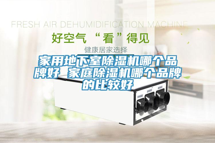 家用地下室91看片软件大全哪個品牌好 家庭91看片软件大全哪個品牌的比較好