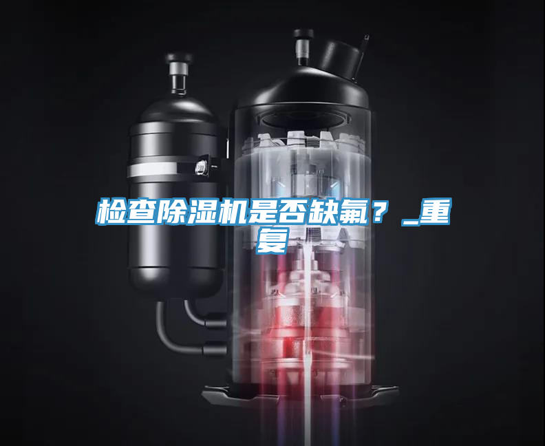 檢查91看片软件大全是否缺氟？_重複